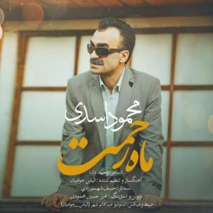 محمود اسدی ماه رحمت