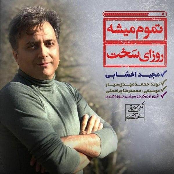 مجید اخشابی تموم میشه روزای سخت