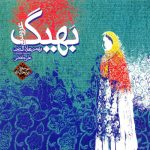 دانلود آلبوم مسعود بختیاری بهیگ