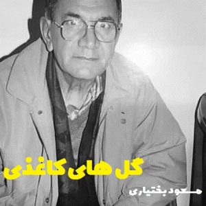 دانلود آلبوم مسعود بختیاری گل های کاغذی