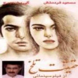 دانلود آلبوم مسعود فردمنش حقیقت تلخ