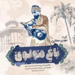 مهدی عطایی باغ مولُوی