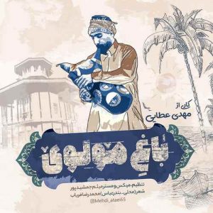 مهدی عطایی باغ مولُوی