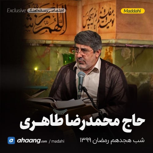 مداحی شب 18 رمضان 99 حاج محمدرضا طاهری