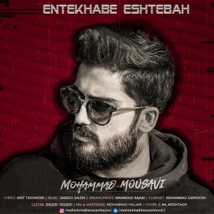 محمد موسوی انتخاب اشتباه