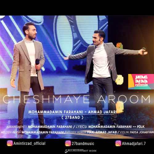 محمدامین فراهانی و احمد جعفری چشمای آروم