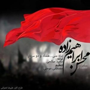 محسن ابراهیم زاده 72 سردار