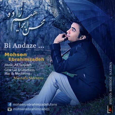 محسن ابراهیم زاده بی اندازه