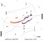دانلود آلبوم نیما حسین زاده شب صحبت