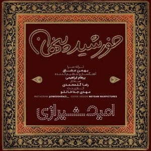 امید شیرازی خورشید پنهان