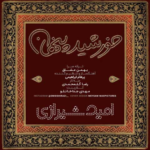 امید شیرازی خورشید پنهان