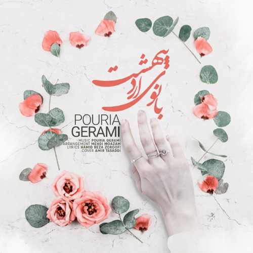 پوریا گرامی بانوی اردیبهشت
