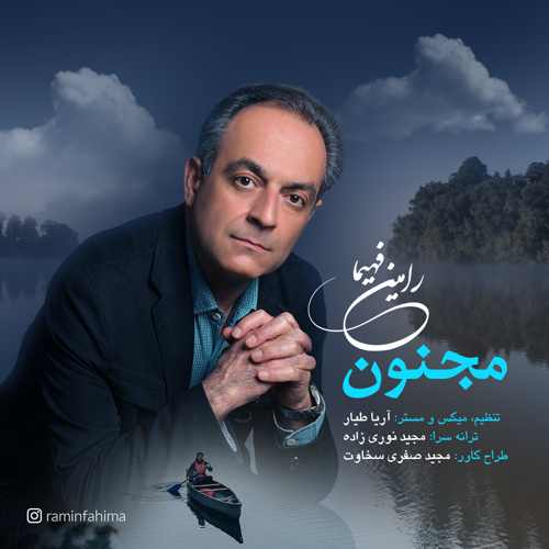 رامین فهیما مجنون
