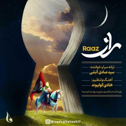 صادق آتشی راز