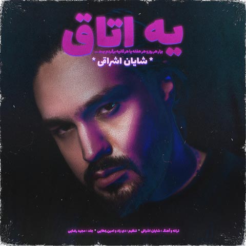 شایان اشراقی یه اتاق