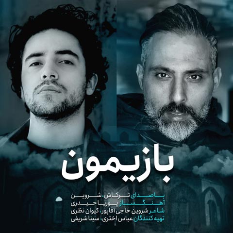 شروین حاجی آقاپور و حمیدرضا ترکاشوند بازیمون