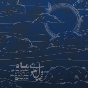 وصال علوی ماه