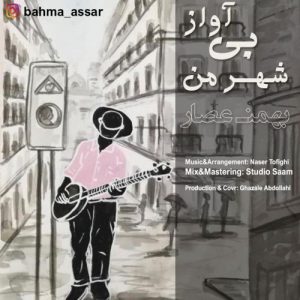 بهمن عصار شهر من بی آواز