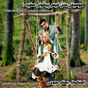 های فیلم پیشونی سفید ۱