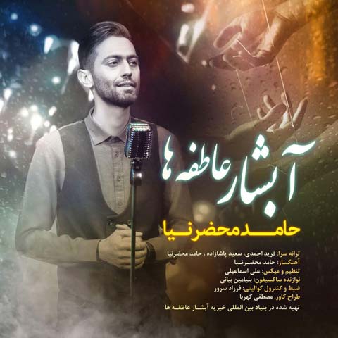 حامد محضرنیا آبشار عاطفه ها