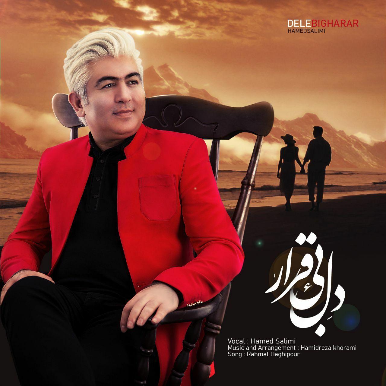 حامد سلیمی دل بیقرار