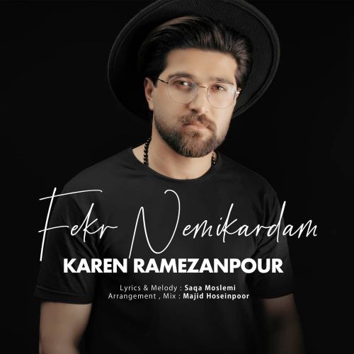 کارن رمضان پور فکر نمیکردم