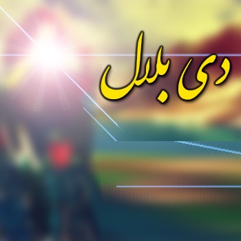 شاد محلی لری دی بلال