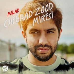 میلاد جلائیان چقد زود میرسی