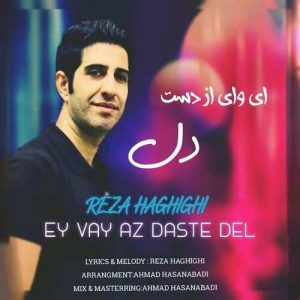 رضا حقیقی ای وای از دست دل