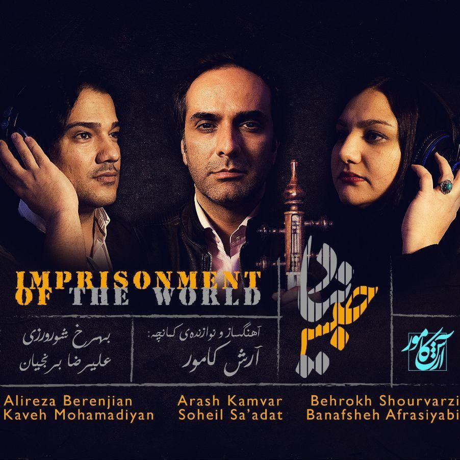 آرش کامور حبس دنیا