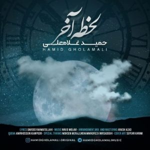 حمید غلامعلی لحظه آخر