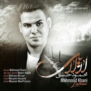 محمود خانی لالایی