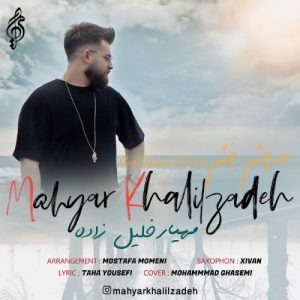 مهیار خلیل زاده رو چِشَم چَشم
