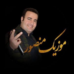منصور حسین زاده لیلا خانم