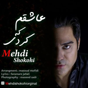 مهدی شکوهی عاشقم که کردی