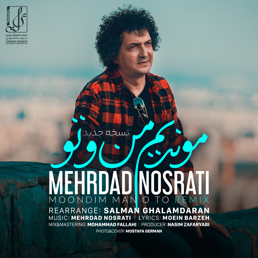 مهرداد نصرتی موندیم من و تو (نسخه جدید)