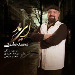 محمد حشمتی ای یار