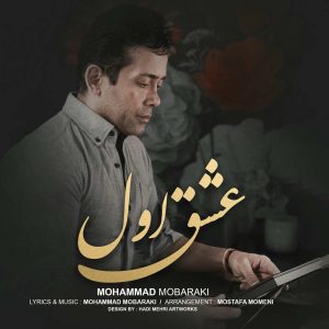 محمد مبارکی عشق اول