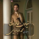 دانلود دکلمه محمد طباطبایی خیابون خاطرات