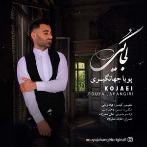 پویا جهانگیری کجایی