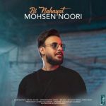 محسن نوری بی نهایت