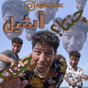 آشیل چنتا