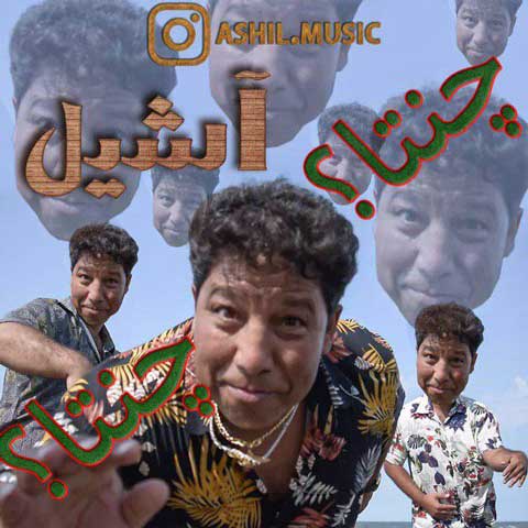 آشیل چنتا