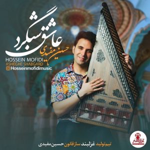 حسین مفیدی عاشق شبگرد