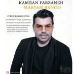 کامران فرزانه مریم بانو