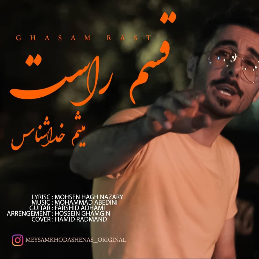 میثم خداشناس قسم راست