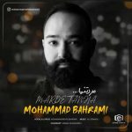 محمد بهرامی مرد تنها