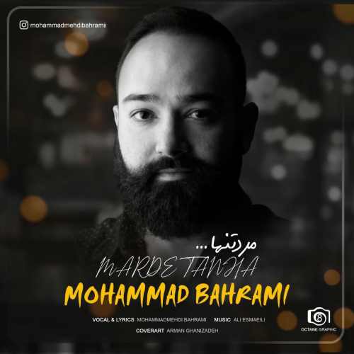 محمد بهرامی مرد تنها