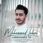 محمد طاهری لبخند تو