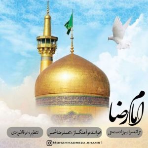 محمدرضا شمس امام رضا